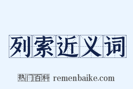 列索近义词是什么意思的图片